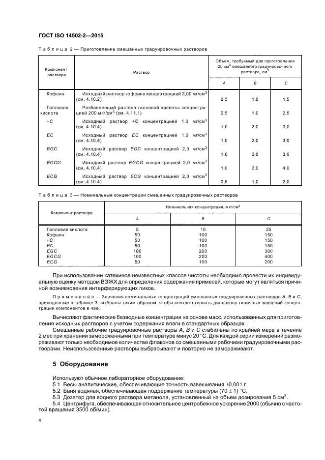 ГОСТ ISO 14502-2-2015