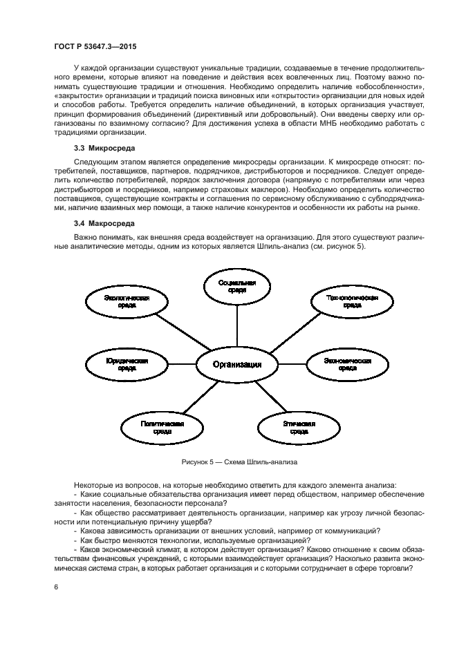 ГОСТ Р 53647.3-2015