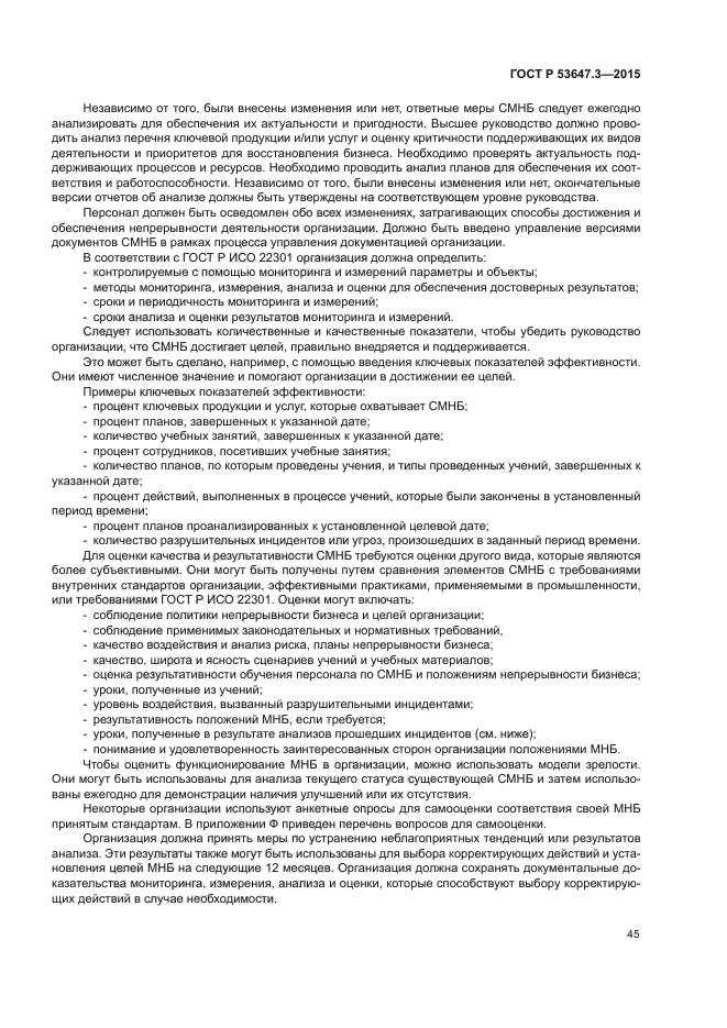 ГОСТ Р 53647.3-2015