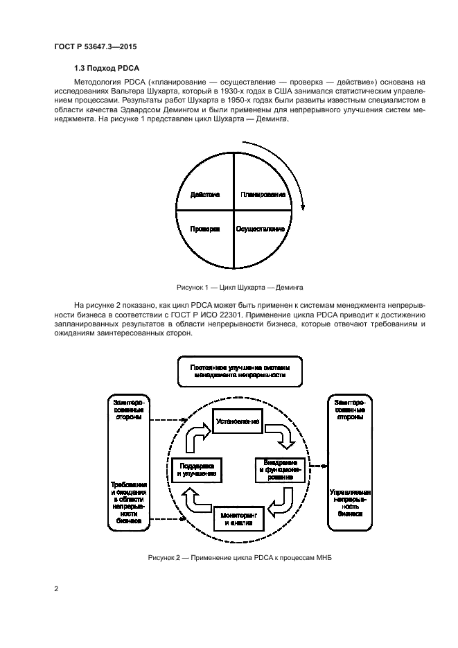 ГОСТ Р 53647.3-2015