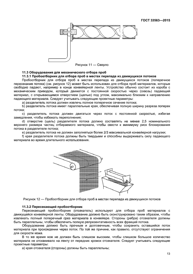 ГОСТ 33563-2015