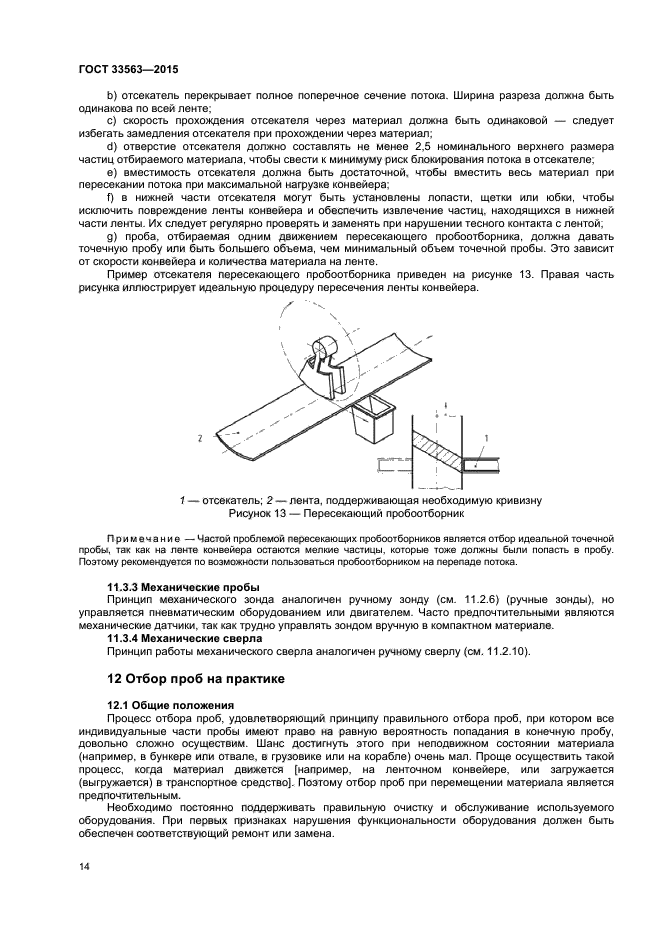 ГОСТ 33563-2015