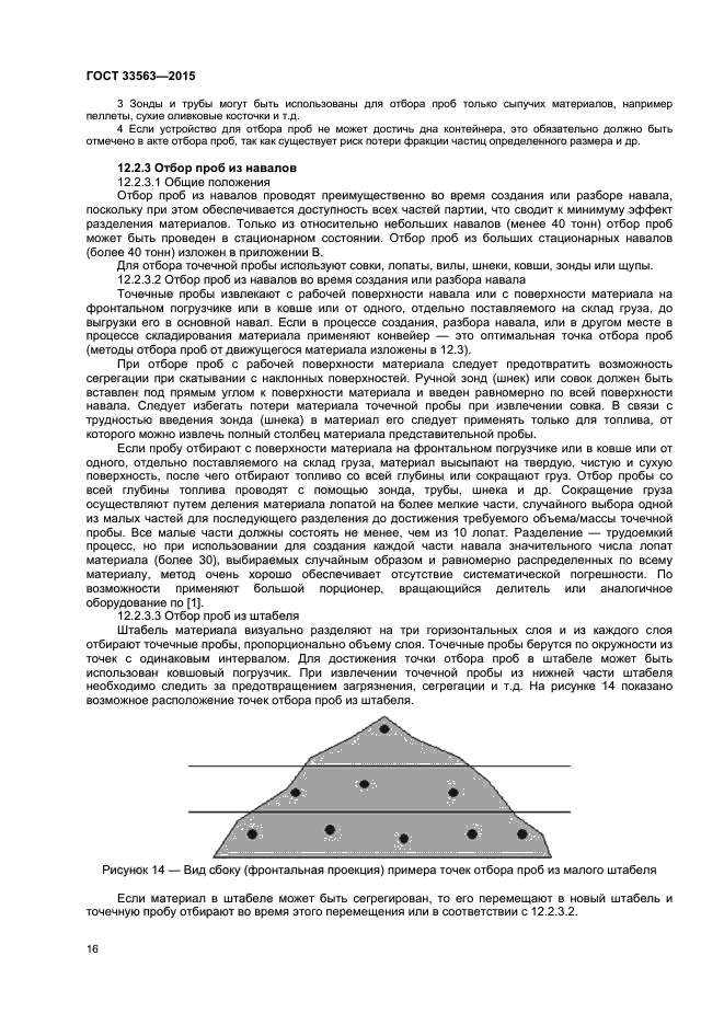 ГОСТ 33563-2015