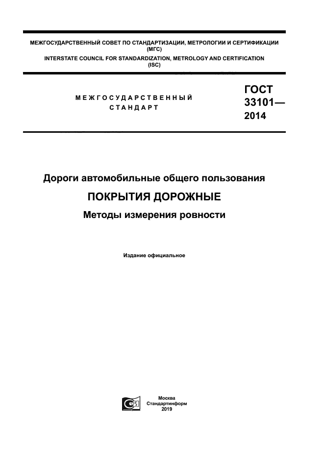 ГОСТ 33101-2014