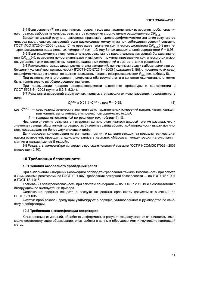 ГОСТ 33462-2015