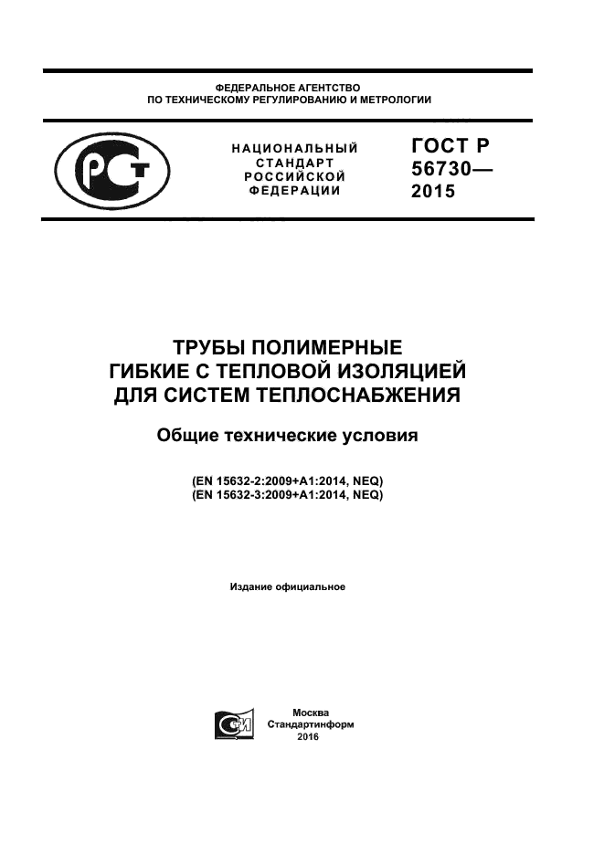 ГОСТ Р 56730-2015