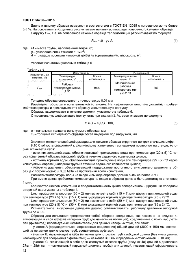 ГОСТ Р 56730-2015