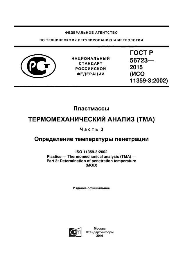 ГОСТ Р 56723-2015