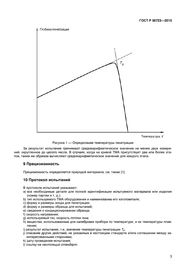 ГОСТ Р 56723-2015