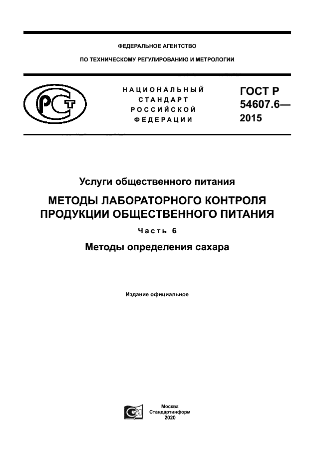 ГОСТ Р 54607.6-2015