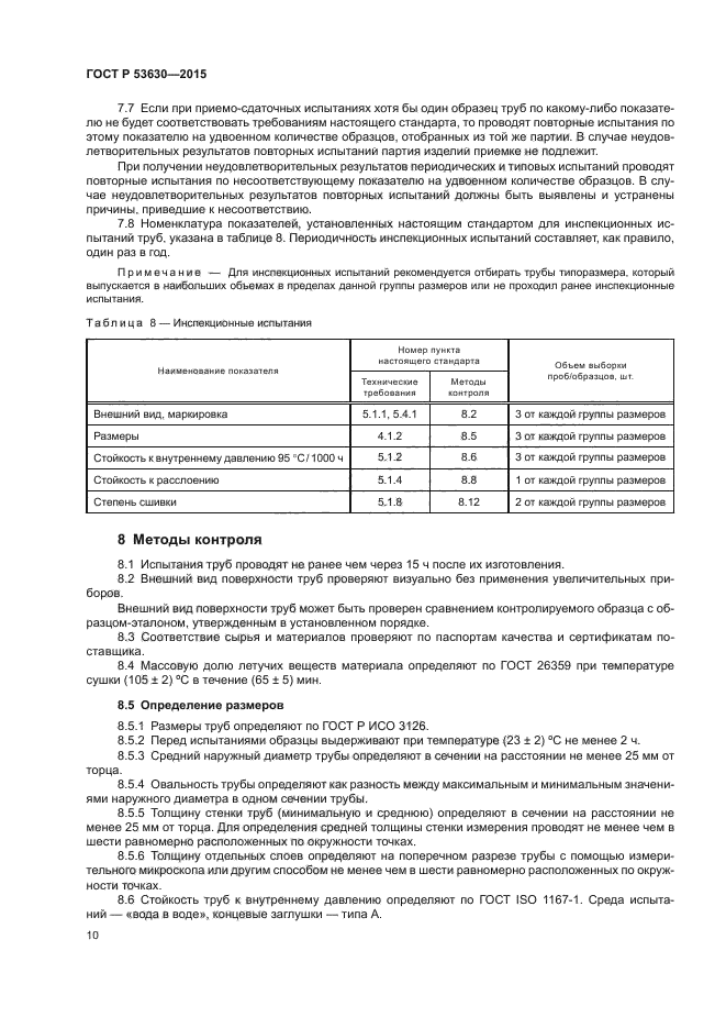 ГОСТ Р 53630-2015