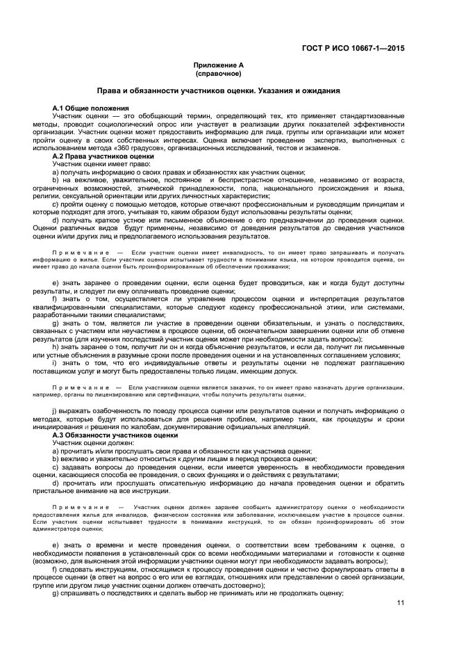ГОСТ Р ИСО 10667-1-2015