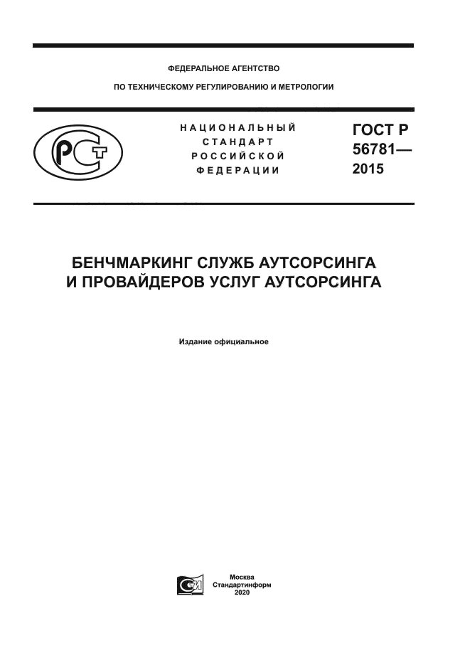 ГОСТ Р 56781-2015