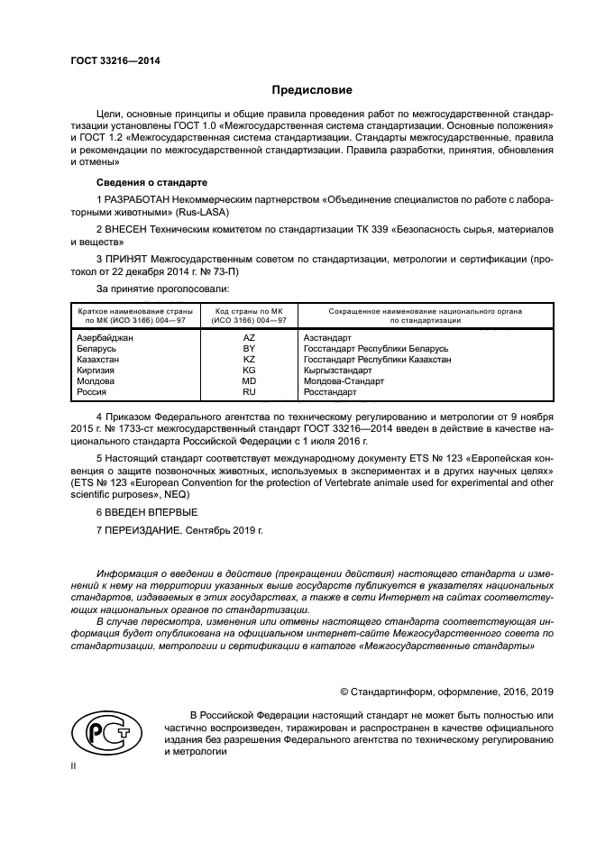 ГОСТ 33216-2014