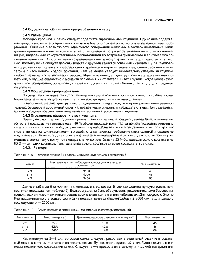 ГОСТ 33216-2014