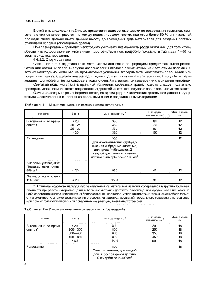 ГОСТ 33216-2014