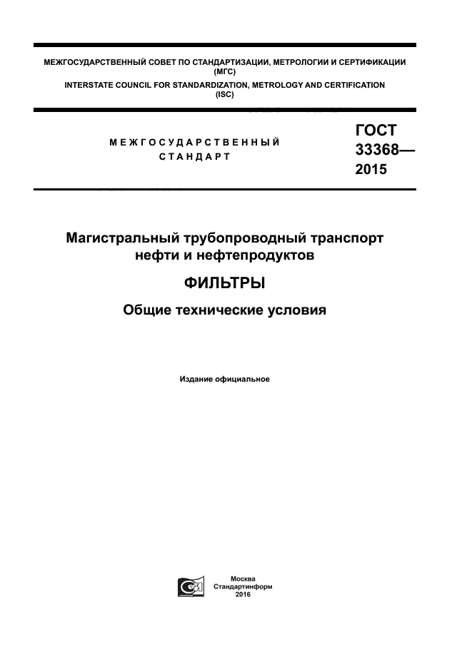 ГОСТ 33368-2015