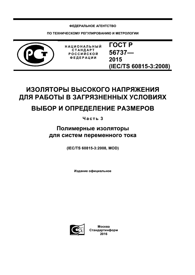 ГОСТ Р 56737-2015