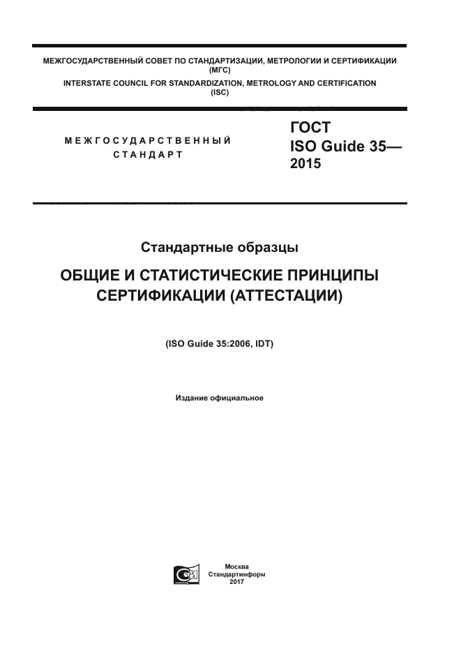 ГОСТ ISO Guide 35-2015