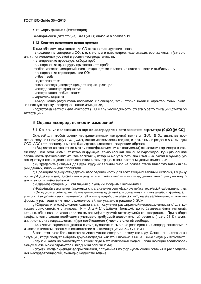 ГОСТ ISO Guide 35-2015