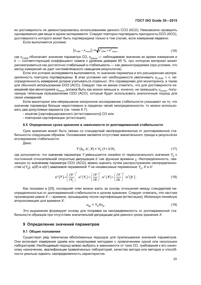 ГОСТ ISO Guide 35-2015