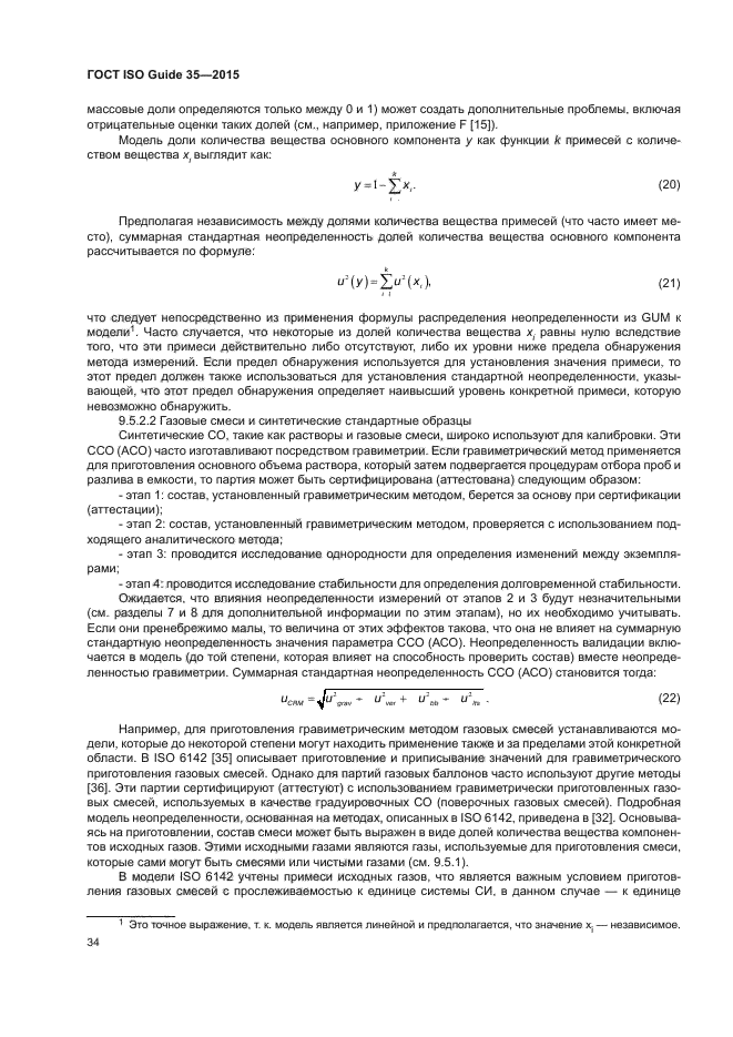 ГОСТ ISO Guide 35-2015