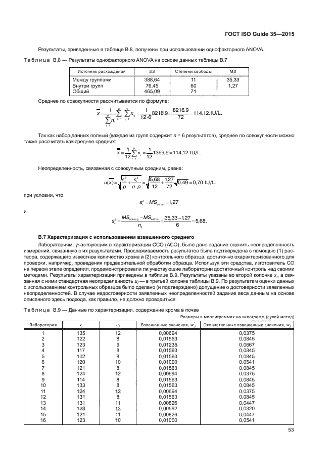 ГОСТ ISO Guide 35-2015