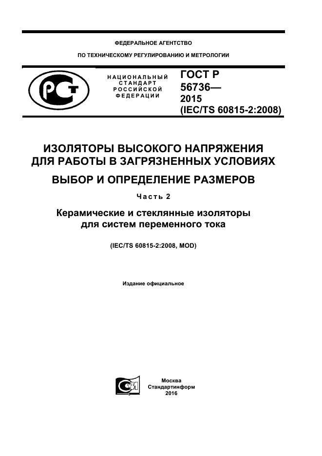 ГОСТ Р 56736-2015