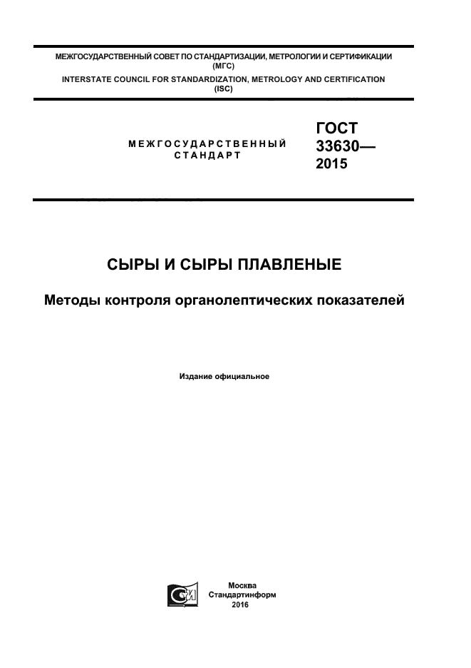 ГОСТ 33630-2015