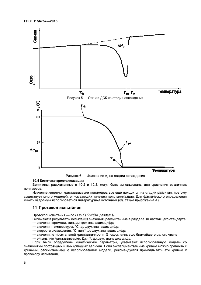 ГОСТ Р 56757-2015