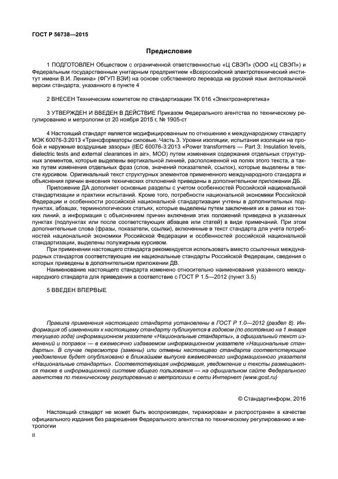 ГОСТ Р 56738-2015