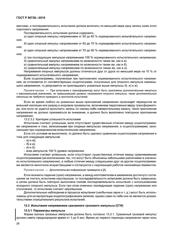 ГОСТ Р 56738-2015