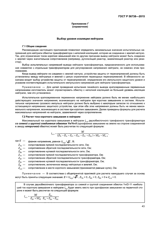 ГОСТ Р 56738-2015