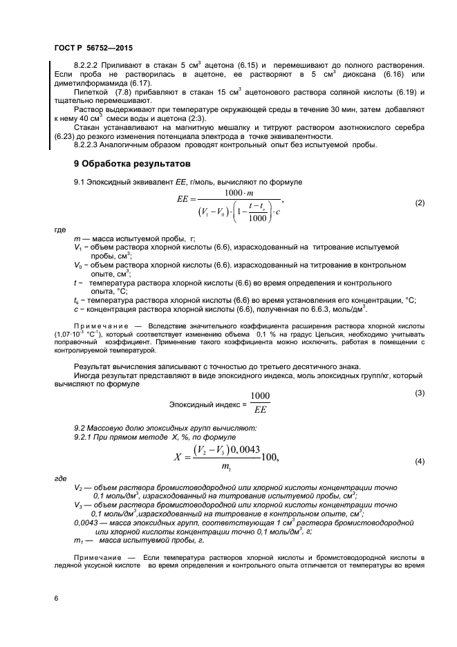 ГОСТ Р 56752-2015