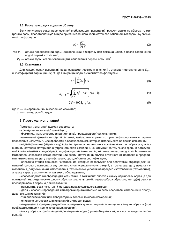 ГОСТ Р 56739-2015