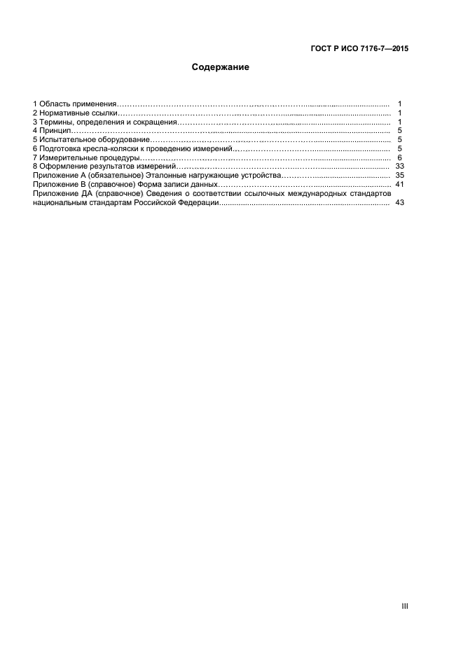 ГОСТ Р ИСО 7176-7-2015