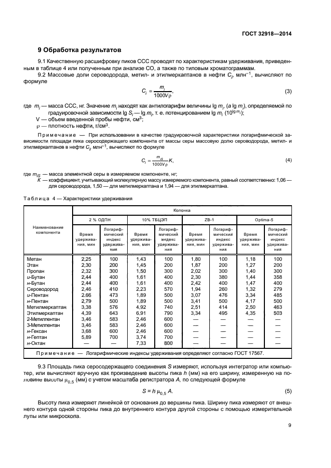 ГОСТ 32918-2014