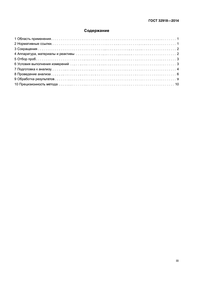 ГОСТ 32918-2014