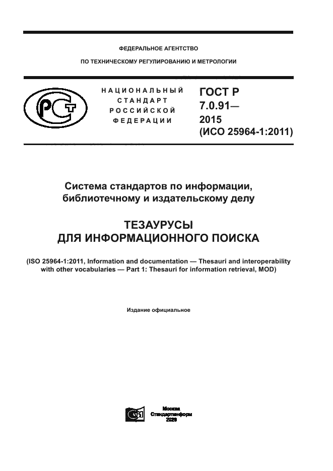 ГОСТ Р 7.0.91-2015