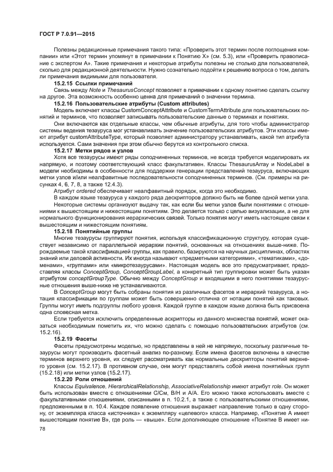 ГОСТ Р 7.0.91-2015