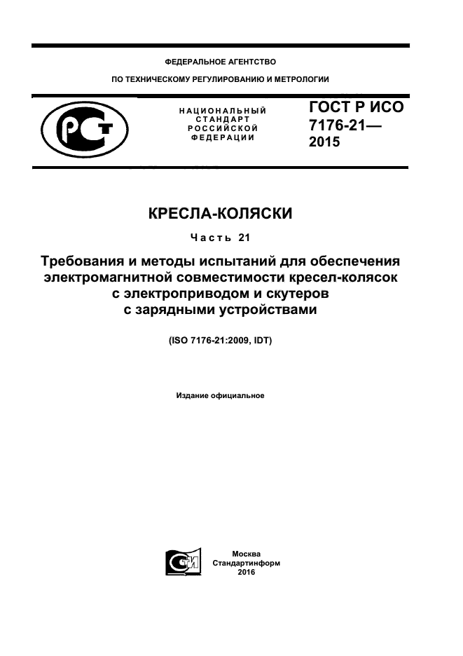 ГОСТ Р ИСО 7176-21-2015