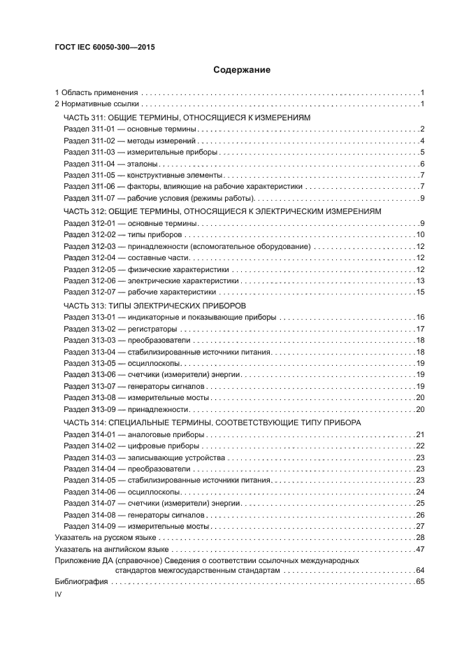 ГОСТ IEC 60050-300-2015