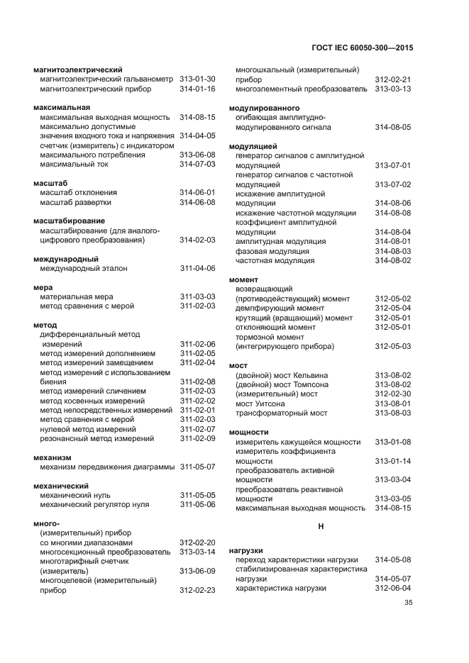 ГОСТ IEC 60050-300-2015