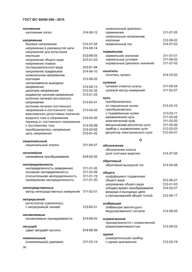 ГОСТ IEC 60050-300-2015