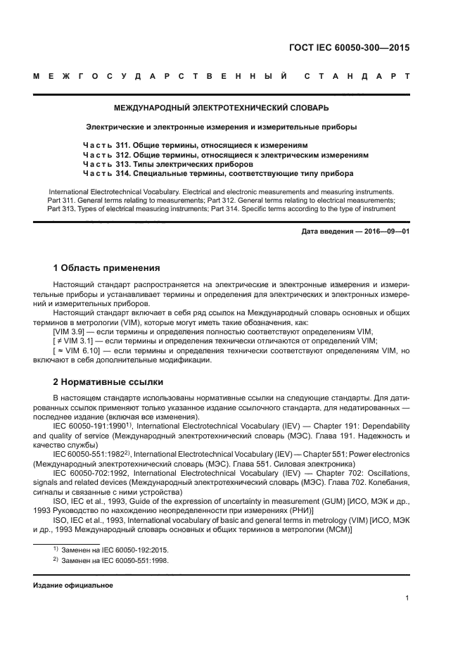 ГОСТ IEC 60050-300-2015