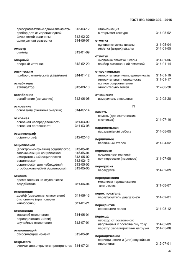 ГОСТ IEC 60050-300-2015