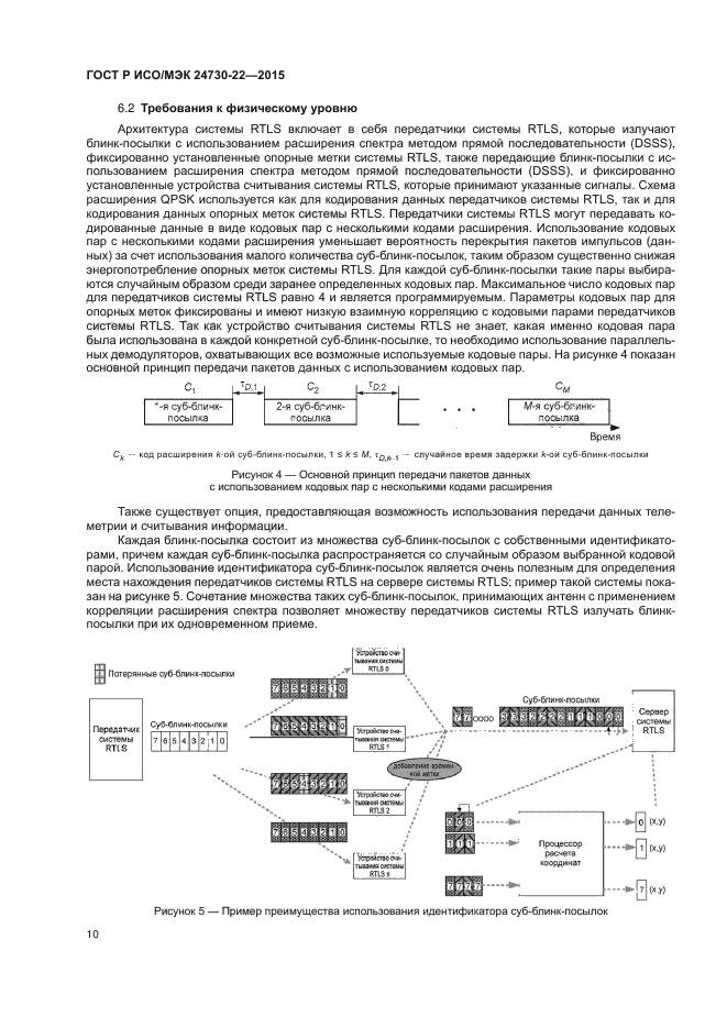 ГОСТ Р ИСО/МЭК 24730-22-2015