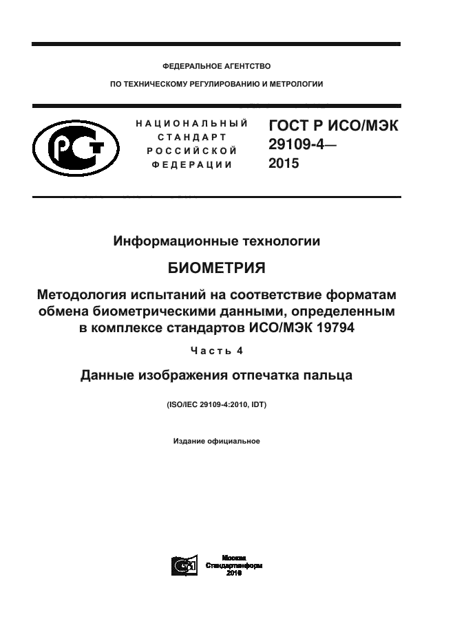 ГОСТ Р ИСО/МЭК 29109-4-2015