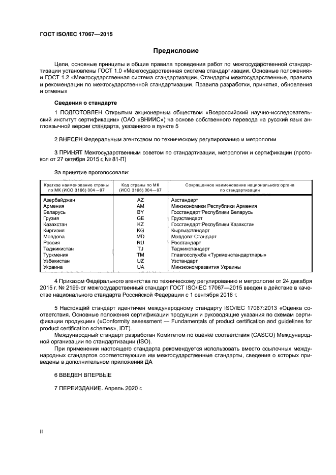 ГОСТ ISO/IEC 17067-2015