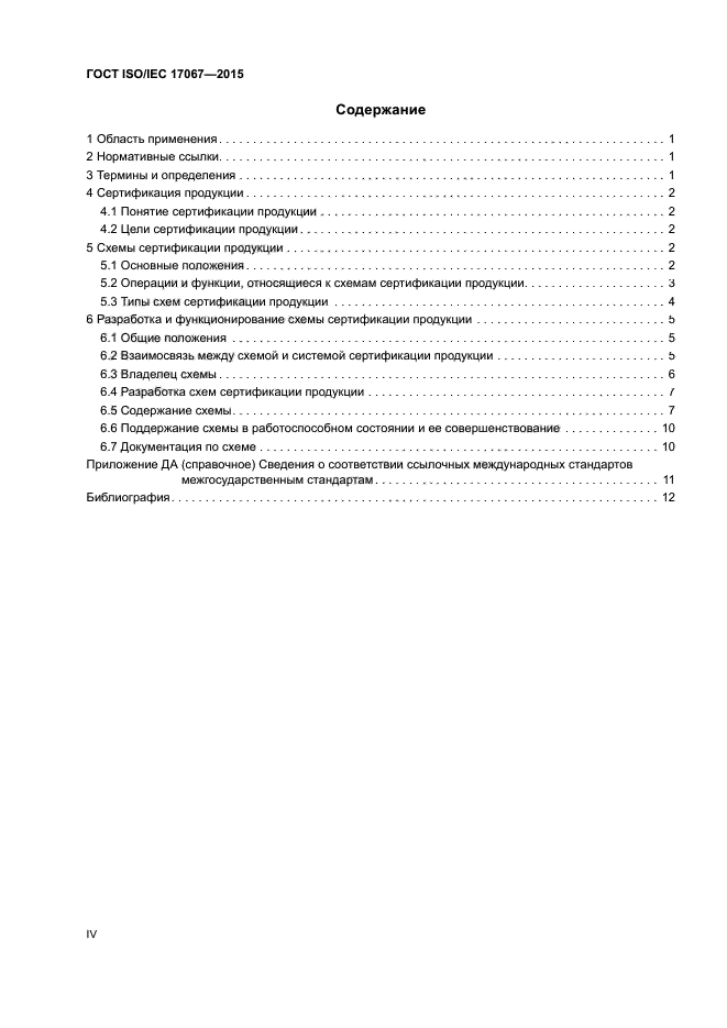 ГОСТ ISO/IEC 17067-2015